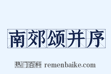 南郊颂并序是什么意思的图片